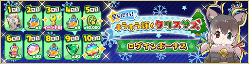 画像ギャラリー No.019のサムネイル画像 / 「けもフレ3」で初のクリスマスイベントが本日スタート。初期から実装されている☆4フレンズを指名して迎えられるチケットも配布中