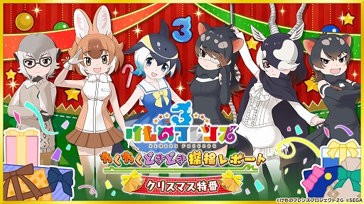 けものフレンズ3 公式生番組第3回が12月23日 00から配信