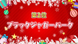 ꡼ No.033 | ץǡ֤ե3פ˥ĥ͡󥶥󥳥鿷ե󥺤о졣ǯǯϤ˳Ť륤٥Ⱦʤɤȯɽ줿ݡ