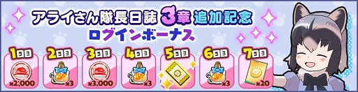 画像ギャラリー No.003のサムネイル画像 / 「けものフレンズ3」,“アライさん隊長日誌”の3章が公開。限定ミッションやログインボーナスも開催