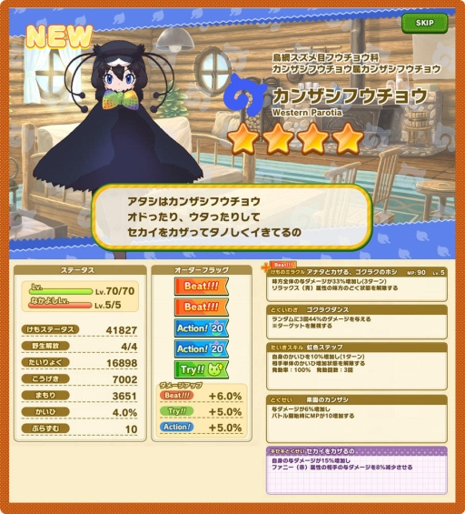 画像ギャラリー No.003のサムネイル画像 / 「けものフレンズ3」で☆4「カンザシフウチョウ」が登場するガチャ開催