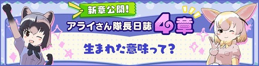 画像ギャラリー No.001のサムネイル画像 / 「けものフレンズ3」,アライさん隊長日誌4章が公開。新章公開記念キャンペーンも開催