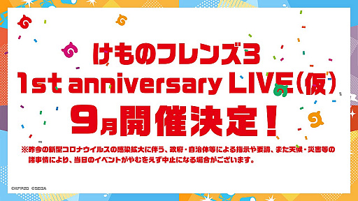 けものフレンズ3 1st Anniversary Live 仮 の開催が9月に決定