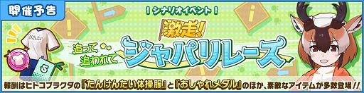 画像ギャラリー No.001のサムネイル画像 / 「けものフレンズ3」,シナリオイベント「激走!追って追われてジャパリレース」が5月11日より開催
