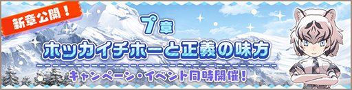 画像ギャラリー No.002のサムネイル画像 / 「けものフレンズ3」,メインストーリー「7章 ホッカイチホーと正義の味方」が追加