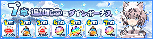 画像ギャラリー No.003のサムネイル画像 / 「けものフレンズ3」,メインストーリー「7章 ホッカイチホーと正義の味方」が追加