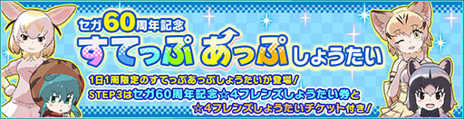 画像ギャラリー No.001のサムネイル画像 / 最大60連分が無料になるチャンス。「けものフレンズ3」でセガの設立60周年を記念した「すてっぷあっぷしょうたい」が6月8日まで開催中