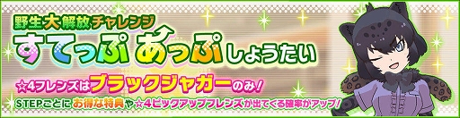 画像ギャラリー No.002のサムネイル画像 / 「けものフレンズ3」ブラックジャガーの野生解放5段階目が解禁される新イベント開催