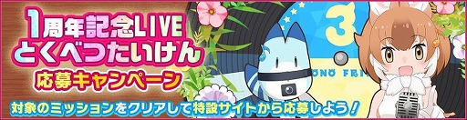 ���������꡼ No.002�Υ���ͥ������ / �֤���Υե��3�ס�1��ǯ��ǰLIVE���θ����祭���ڡ��󤬼»�