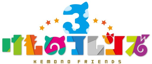 けものフレンズ3 シナリオイベント アライ隊長は止まらない のだ 開催 けものフレンズ3 シナリオイベント アライ隊長は止まらない のだ 開催