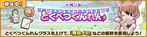 けものフレンズ3 イベント とくべつくんれん が開催に