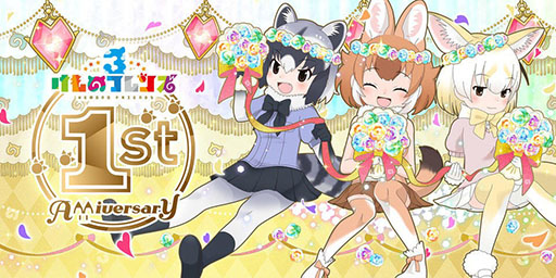 けものフレンズ3」が本日配信1周年。☆4フレンズしょうたいチケットの ...