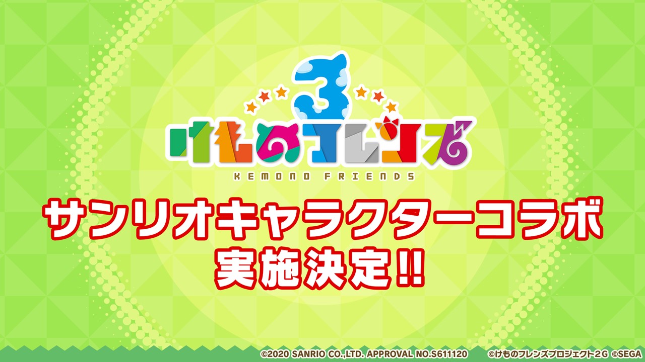 Tgs けもフレ3 リゼロス ソニック シリーズの知りたい情報ピックアップ リリース1周年イベントやコラボ告知など