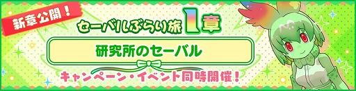 画像ギャラリー No.001のサムネイル画像 / 「けものフレンズ3」,新たなストーリー“セーバルぶらり旅”第1章が公開
