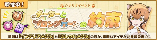 画像ギャラリー No.001のサムネイル画像 / 「けものフレンズ3」,シナリオイベント“チーターとプロングホーンの約束”が本日より開催