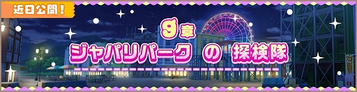 画像ギャラリー No.001のサムネイル画像 / 「けものフレンズ3」にメインストーリー9章が追加