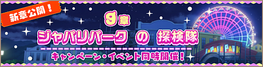 画像ギャラリー No.002のサムネイル画像 / 「けものフレンズ3」,メインストーリー“9章 ジャパリパークの探検隊”後半が追加