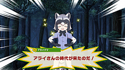 画像ギャラリー No.006のサムネイル画像 / 「けものフレンズ3」,メインストーリー“9章 ジャパリパークの探検隊”後半が追加