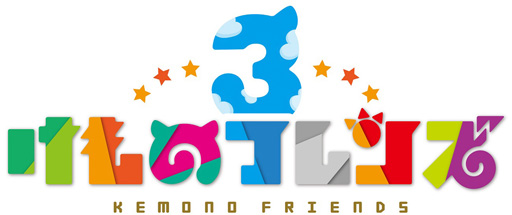 けものフレンズ3 X ハローキティ イベント フシギな友達 キティ ミミィサーバル を実施