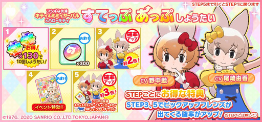 けものフレンズ3 X ハローキティ イベント フシギな友達 キティ ミミィサーバル を実施