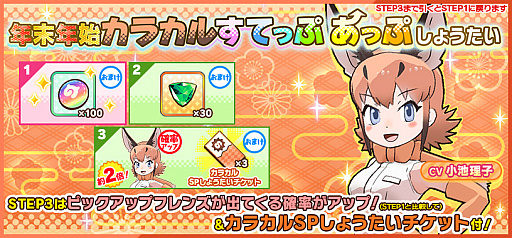 けものフレンズ3 期間限定しょうたい ガチャ 年末年始カラカルすてっぷあっぷしょうたい が開催中 けものフレンズ3 期間限定しょうたい ガチャ 年末年始カラカルすてっぷあっぷしょうたい が開催中
