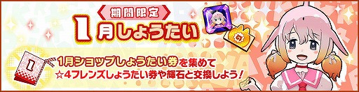 画像ギャラリー No.009のサムネイル画像 / 「けものフレンズ3」,1月ショップしょうたい券などが獲得できる共闘型イベントが開催