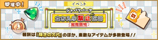 画像ギャラリー No.001のサムネイル画像 / 「けものフレンズ3」でイベント“ジャパリパーク立ち入り禁止区域・解除開始”が開催。☆4「サーバル」(CV:野中 藍)もしょうたいに登場