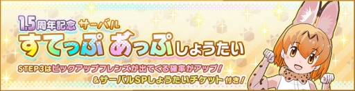 画像ギャラリー No.011のサムネイル画像 / 「けものフレンズ3」でイベント“ジャパリパーク立ち入り禁止区域・解除開始”が開催。☆4「サーバル」(CV:野中 藍)もしょうたいに登場