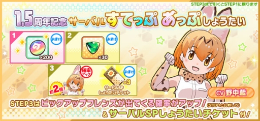 画像ギャラリー No.012のサムネイル画像 / 「けものフレンズ3」でイベント“ジャパリパーク立ち入り禁止区域・解除開始”が開催。☆4「サーバル」(CV:野中 藍)もしょうたいに登場