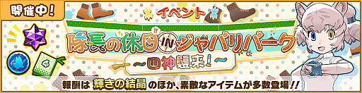 けものフレンズ3 イベント 隊長の休日inジャパリパーク 四神襲来 などが本日より開催