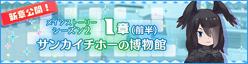 画像ギャラリー No.001のサムネイル画像 / 「けものフレンズ3」,メインストーリー“1章(前半)サンカイチホーの博物館”公開