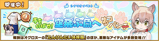 画像ギャラリー No.009のサムネイル画像 / 「けものフレンズ3」,シナリオイベント“手をのばせ! 空飛ぶ魚へネコパンチ!”を実施