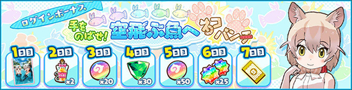 画像ギャラリー No.010のサムネイル画像 / 「けものフレンズ3」,シナリオイベント“手をのばせ! 空飛ぶ魚へネコパンチ!”を実施