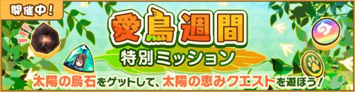 画像ギャラリー No.002のサムネイル画像 / 「けものフレンズ3」で“愛鳥週間特別ミッション”が開催。☆4“ヤンバルクイナ”が登場するガチャも