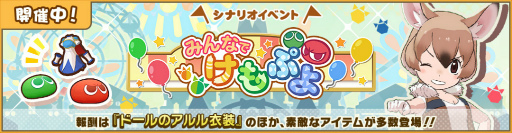 画像ギャラリー No.003のサムネイル画像 / 「けものフレンズ3」,特別なストーリーも楽しめる“ぷよぷよ”コラボが開催