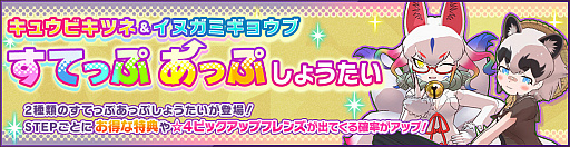 画像ギャラリー No.003のサムネイル画像 / 「けものフレンズ3」で“キュウビキツネ&イヌガミギョウブすてっぷあっぷしょうたい”開催