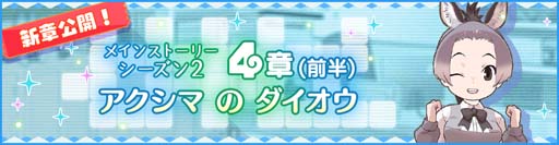 画像ギャラリー No.002のサムネイル画像 / 「けものフレンズ3」,メインストーリー〈シーズン2〉“4章(前半) アクシマのダイオウ”がスタート