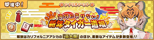 画像ギャラリー No.001のサムネイル画像 / 「けものフレンズ3」でトラにちなんだイベントが1月7日まで開催