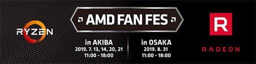 画像ギャラリー No.001のサムネイル画像 / 秋葉原と大阪でAMDのファンイベント「AMD FAN FES」を開催。第3世代Ryzen&RX 5700関連の展示やセッションを予定