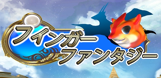 ���������꡼ No.001�Υ���ͥ������ / ��FingerFantasy���ե��󥬡��ե��󥿥����ס��ե�å����ƥ�󥹥������ݤ��ԥ�ܡ��뷿�Υե��󥿥���RPG���ۿ�