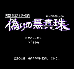 画像ギャラリー No.003のサムネイル画像 / “ファミコン風コマンドADV”な新作。Switch向け「伊勢志摩ミステリー案内 偽りの黒真珠」の配信が本日スタート