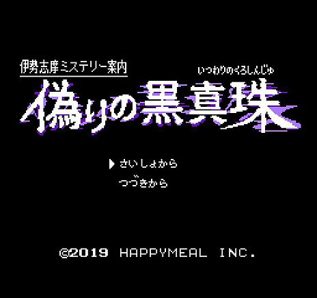 画像ギャラリー No.007のサムネイル画像 / “ファミコン風コマンドADV”な新作。Switch向け「伊勢志摩ミステリー案内 偽りの黒真珠」の配信が本日スタート