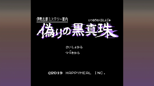 画像ギャラリー No.001のサムネイル画像 / 昭和のアドベンチャーゲームへのオマージュに満ちた「伊勢志摩ミステリー案内 偽りの黒真珠」。コマンド式ADVの火はまだ消えていない