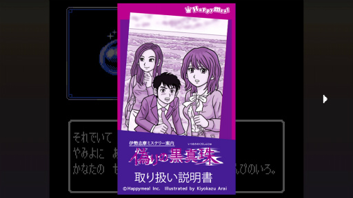 画像ギャラリー No.008のサムネイル画像 / 昭和のアドベンチャーゲームへのオマージュに満ちた「伊勢志摩ミステリー案内 偽りの黒真珠」。コマンド式ADVの火はまだ消えていない