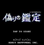 画像ギャラリー No.004のサムネイル画像 / ファミコン風アドベンチャーゲーム「偽りの黒真珠」第2弾を作りたい! ハッピーミールがクラウドファンディングにて開発費支援を募集中