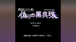 画像ギャラリー No.002のサムネイル画像 / Switch版「伊勢志摩ミステリー案内 偽りの黒真珠」,パッケージ版の予約受付がビーサイドゲームズストアで開始