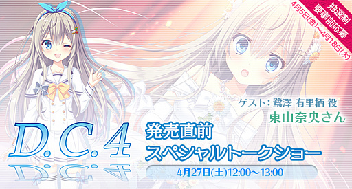 D C 4 ダ カーポ4 の発売直前トークショーが4月27日に開催