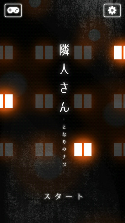 画像ギャラリー No.001のサムネイル画像 / 不気味なアパートの怪しい住人たち。スマホ向けクイズゲーム「隣人さん」を紹介する「(ほぼ)日刊スマホゲーム通信」第1916回