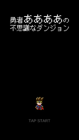 画像ギャラリー No.001のサムネイル画像 / 何度死んでも情けなくない。スマホ向けローグライク「勇者ああああの不思議なダンジョン」を紹介する「(ほぼ)日刊スマホゲーム通信」第1918回