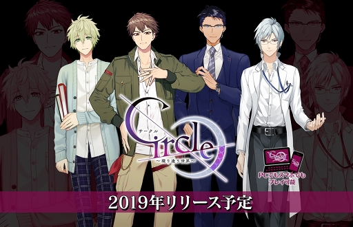 画像ギャラリー No.001のサムネイル画像 / 女性向け恋愛AVG「Circle〜環り逢う世界〜」のティザーサイト&公式Twitterが公開に。2019年リリース予定
